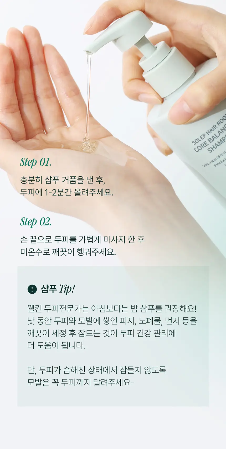 [NEW] 솔랩 헤어루트 코어 밸런싱 샴푸 400ml 상세페이지 24